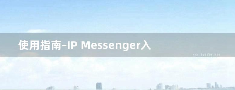 使用指南–IP Messenger入门手册–